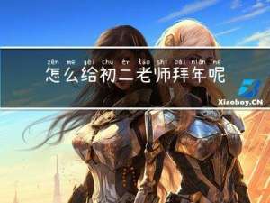 怎么给初二老师拜年呢
