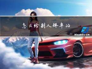 怎么给别人拜年的