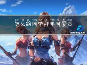 怎么给同学拜年可爱表情