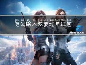 怎么给大叔要过年红包呢