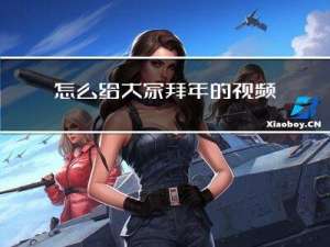 怎么给大家拜年的视频下载