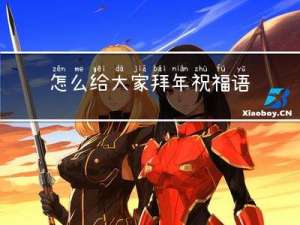 怎么给大家拜年祝福语英语