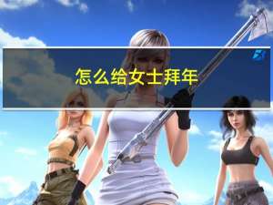 怎么给女士拜年