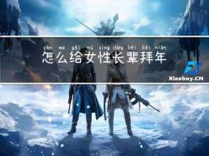 怎么给女性长辈拜年