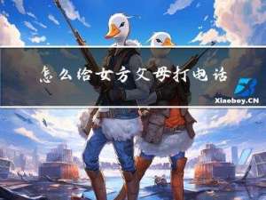怎么给女方父母打电话拜年