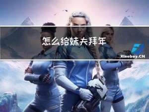 怎么给妹夫拜年