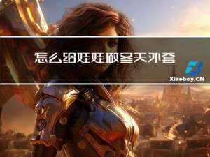 怎么给娃娃做冬天外套