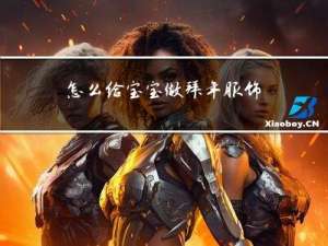 怎么给宝宝做拜年服饰