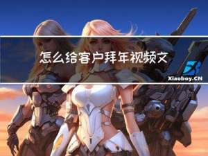 怎么给客户拜年视频文案