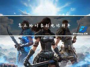 怎么给对象打电话拜年呢