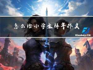 怎么给小学生拜年作文