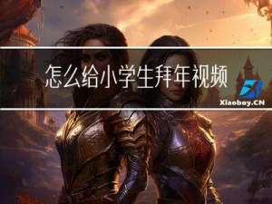 怎么给小学生拜年视频