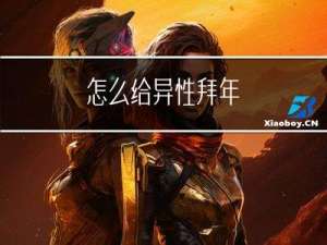 怎么给异性拜年