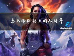 怎么给微信上的人拜年红包