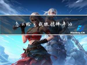 怎么给总裁微信拜年的