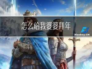 怎么给我婆婆拜年