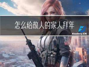 怎么给故人的家人拜年作文