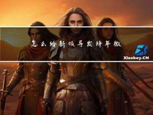 怎么给新领导发拜年微信