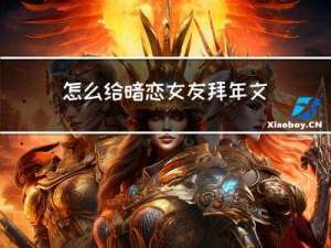 怎么给暗恋女友拜年文案