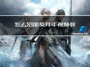 怎么给朋友拜年视频教学