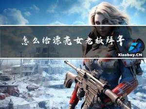 怎么给漂亮女老板拜年祝福