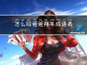 怎么给爸爸拜年成语表达