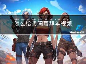 怎么给男闺蜜拜年视频