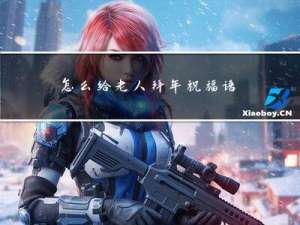怎么给老人拜年祝福语短句