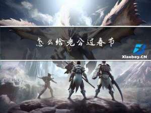 怎么给老公过春节