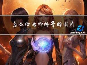 怎么给老师拜年的图片卡通