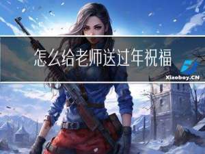 怎么给老师送过年祝福卡
