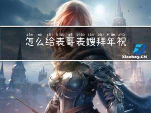 怎么给表哥表嫂拜年祝福