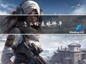 怎么给表妹拜年
