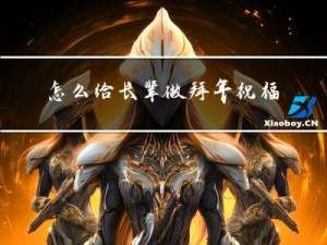 怎么给长辈做拜年祝福语