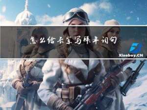 怎么给长辈写拜年词句