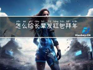 怎么给长辈发红包拜年呢