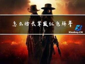 怎么给长辈发红包拜年