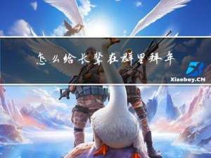 怎么给长辈在群里拜年敬酒