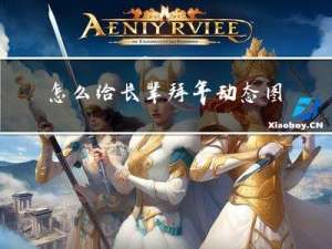 怎么给长辈拜年动态图