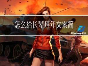 怎么给长辈拜年文案简单