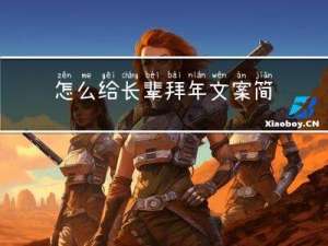 怎么给长辈拜年文案简短