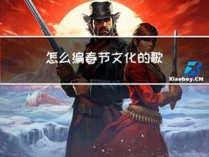 怎么编春节文化的歌