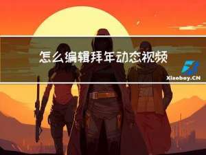 怎么编辑拜年动态视频下载