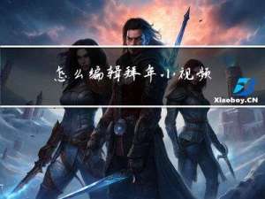 怎么编辑拜年小视频