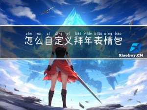 怎么自定义拜年表情包