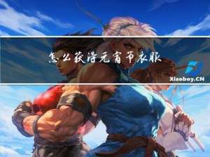 怎么获得元宵节衣服
