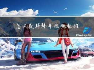 怎么获得拜年视频教程