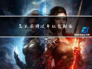 怎么获得过年红包封面图片