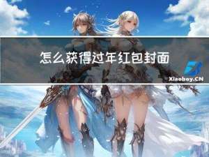 怎么获得过年红包封面图