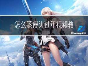 怎么蒸馒头过年视频教程